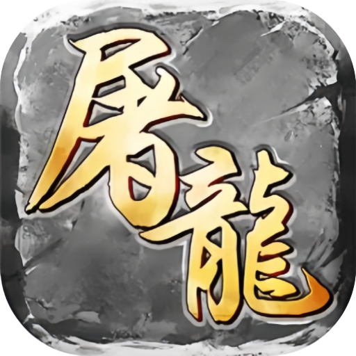 屠龙圣域（复古三职业）