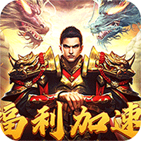 皇者_三职业福利加速版