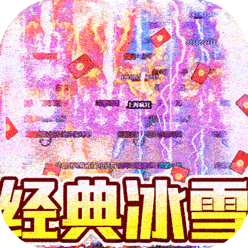 热血火影_冰雪真充福利