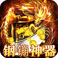 圣剑神域_钢镚神器福利版