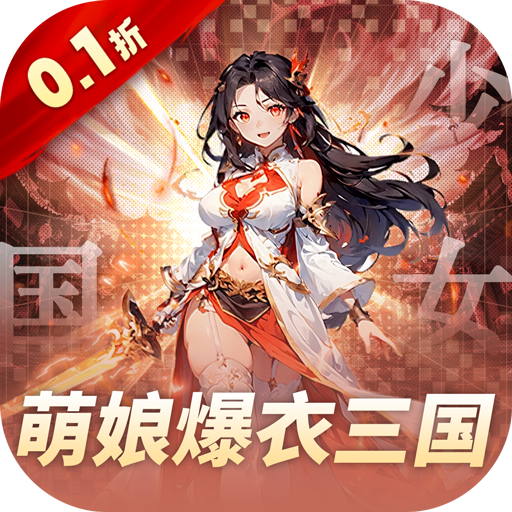 妖灵战姬（0.1折萌娘买断三国）