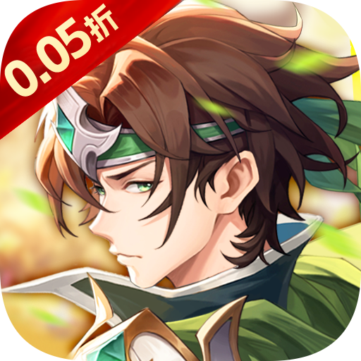 征战九州（0.05折送传奇武将）