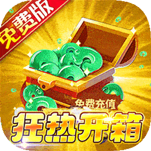 蜀境传说（0.05折暴走三国送代金）