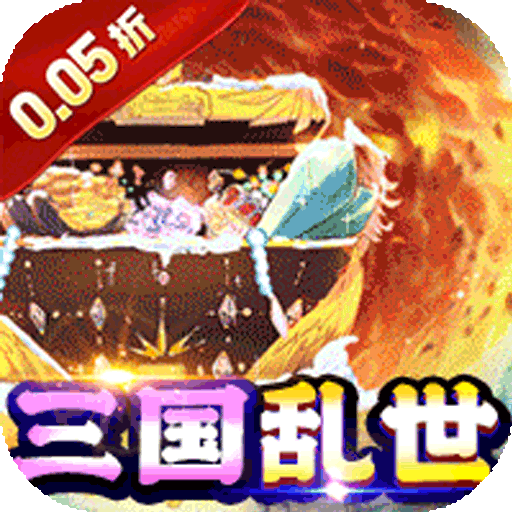 诸世王者（曹贼休走0.05折高返）