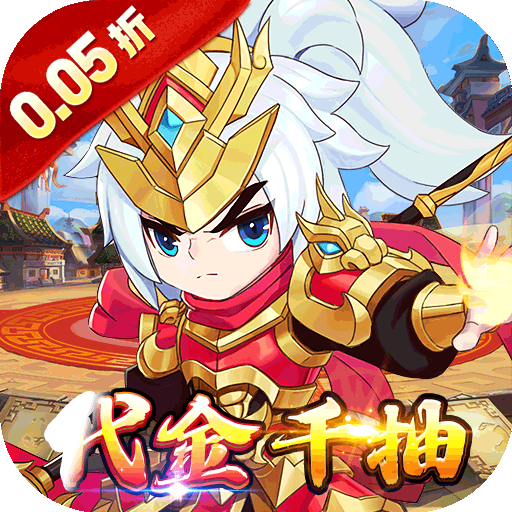 百战无双（0.05折福利三国送千抽）