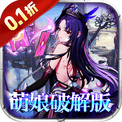 梦想英雄（0.1折萌娘送代金）