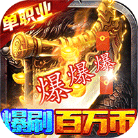 自由之光（爆刷百万充值）