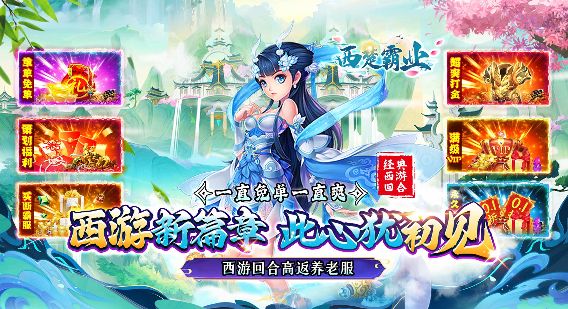 西楚霸业（0.1折西游高返）