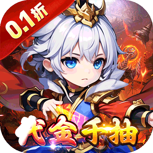 百战无双（0.1折千抽送关羽）