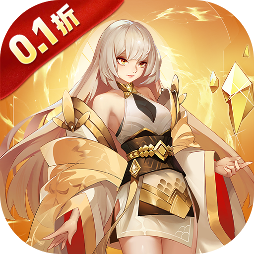 联盟英雄（0.1折免费版）