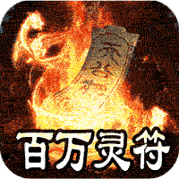 王者之战（上线送百万灵符）