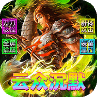 霸刀传奇（云众沉默免费版）