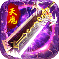 开天霸兵_天魔专属送红包