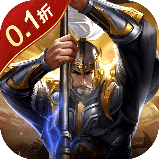 楚汉争霸OL手游_0.1折王朝盛世