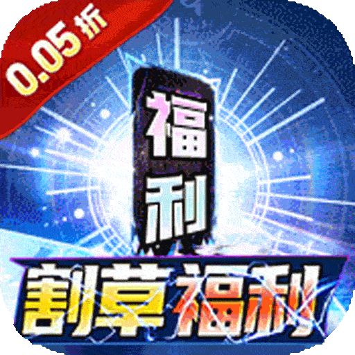 号令天下2（0.05折割草福利版）