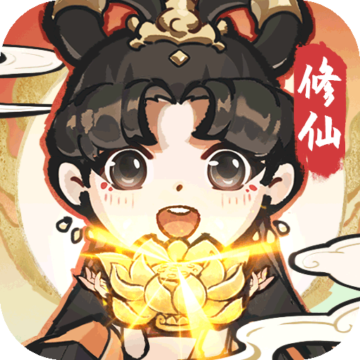 梦幻修仙2（畅爽割草）