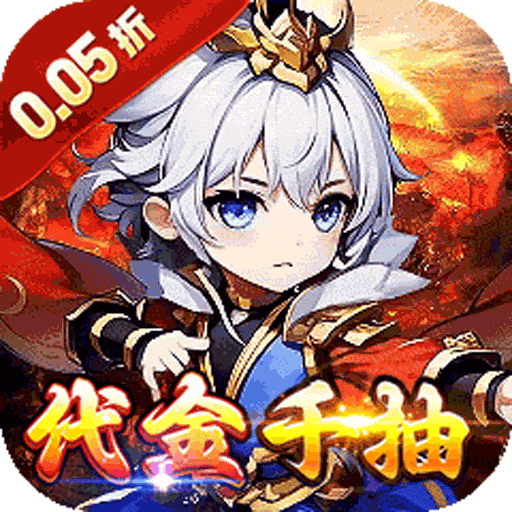 热血火影（暴走三国0.05折爽玩版）