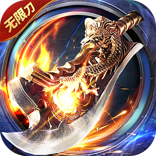 屠龙圣域 (皓游无限刀）新