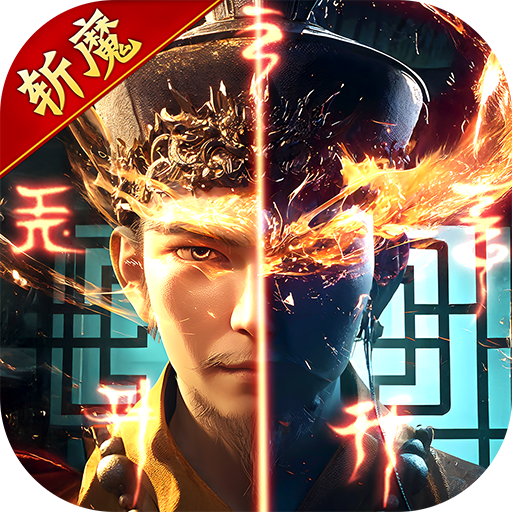 斩魔问道(返利服)