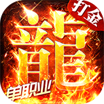 海蛇传奇欢乐版_打金送万充